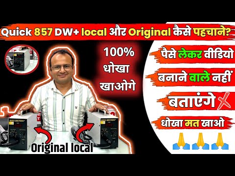 857dw+ मिलती है सबसे ज़्यादा लोकल कैसे पहचाने? | original / local SMD kaise pehchane | raj technical