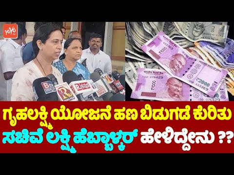 ಗೃಹಲಕ್ಷ್ಮಿ ಯೋಜನೆ ಹಣ ಬಿಡುಗಡೆ ಕುರಿತು ಸಚಿವೆ ಲಕ್ಷ್ಮಿ ಹೆಬ್ಬಾಳ್ಕರ್ ಹೇಳಿದ್ದೇನು ? | Gruha Lakshmi Amount Kar