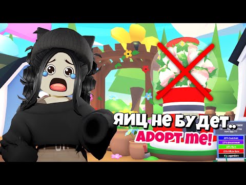 Яиц больше не будет Адопт Ми😭 Новое обновление Adopt Me Roblox