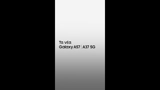 Galaxy A57 | A37 5G| Θόλωση φόντου| Samsung Greece