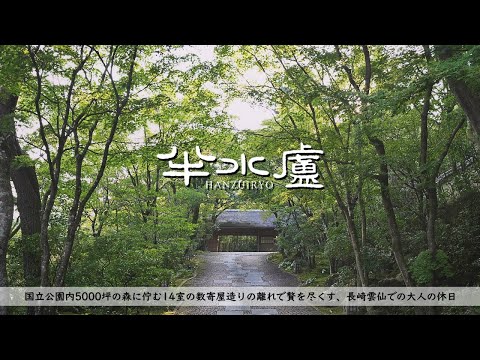 【温泉旅館宿泊記】名宿・半水廬に宿泊したので詳細レビューします【長崎県雲仙温泉】