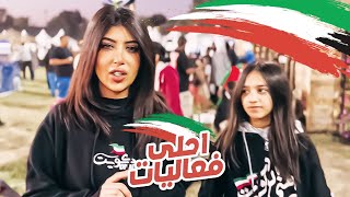 #ياكويت_يا _احلى _بلد 🇰🇼🇰🇼🇰🇼ورحت حديقة الأحمدي واحلى فعاليات 😍🇰🇼