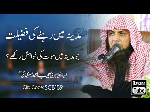 Madina Mai Rehne Ki Fazilat Or Waha Maut Ki Khwahish | Qari Sohaib Ahmed Meer Muhammadi | BayansTube