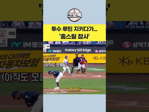 '인사하다가 홈스틸' 레전드 사건