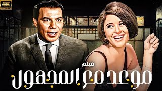 فريد شوقي و سعاد حسني فى الفيلم النادر موعد مع الجمهور