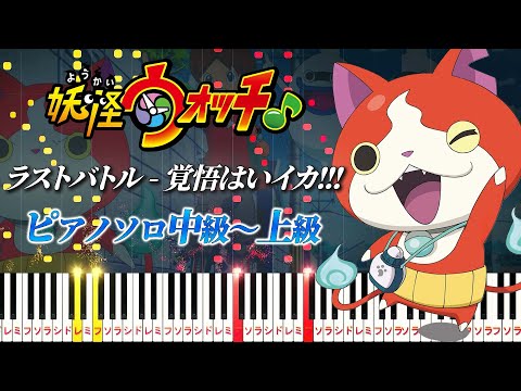 【ピアノ楽譜】ラストバトル - 覚悟はいイカ!!!/『 妖怪ウォッチ』より（ピアノソロ中級～上級）【ピアノアレンジ楽譜】