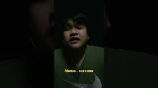 ฝากผลงานเพลงใหม่ด้วยนะคับ 💙 #textbox #ได้แต่รอ #ทนเจ็บ #อากาศร้อน