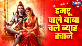 डमरूवाले बाबा चले ब्याह रचाने | Damruwale Baba Chale Byaah Rachane | Shivji Vivah Song | Bhakti song