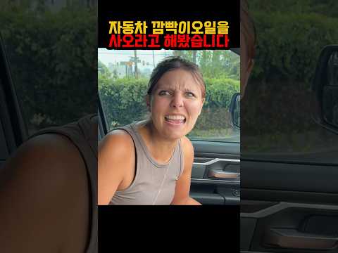 아내한테 존재하지 않는 자동차 '깜빡이오일'을 사오라 한다면?