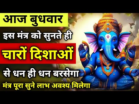 आज बुधवार इस गणेश मंत्र को सुन लेना तुरंत चारो दिशाओ से धन ही धन बरसेगा | Ganesh Mantra