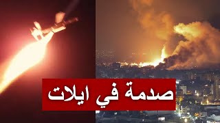 عاجل | مسيرة "قاصف" اليمينة  تتجاوز القبة الحديدية وتصيب أكبر الفنادق في إيلات  بخرق غير مسبوق