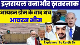 इज़रायल बनाऔर ख़तरनाक आयरन डोम के बाद अब आयरन भीम #donaldtrump #israel #dailynews