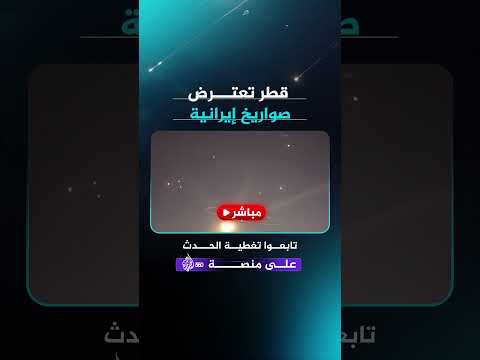 الدفاعات القطرية تتصدى لصواريخ إيرانية في سماء الدوحة..