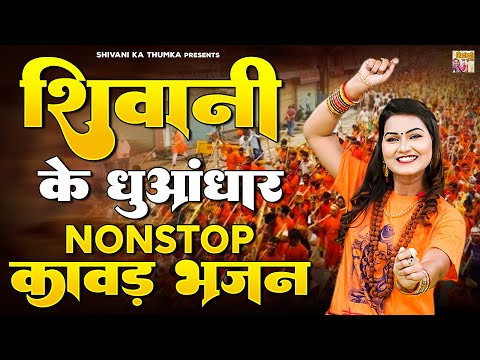 शिवानी के धुआंधार Nonstop कावड़ भजन | Shivani Kawad Bhajan | Shiv DJ Bhajans | Bhole Ke Kawad Songs