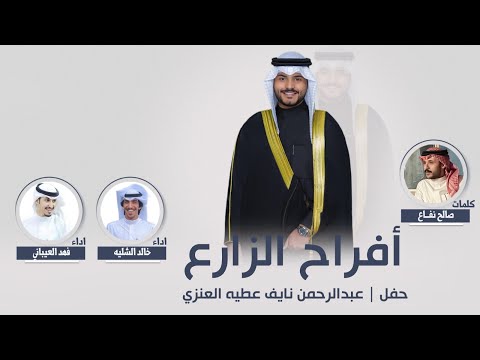 افراح الزارع | حفل عبدالرحمن نايف الزارع | كلمات صالح نفاع | اداء فهد العيباني وخالد الشليه