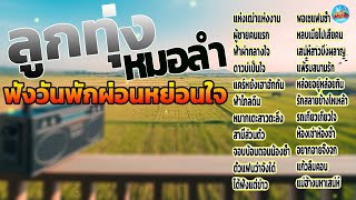 ลูกทุ่งหมอลำ ฟังวันพักผ่่อนหย่อนใจ