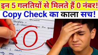 इन 5 गलतियों से मिलते हैं 0 नंबर — जानिए Copy Checking का काला सच!