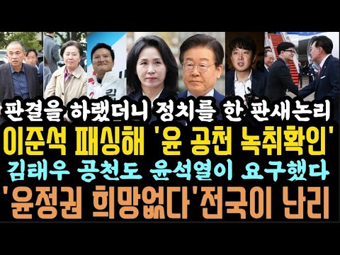 이준석, '윤 공천개입 녹취 있다'끝내자.판결 대신 정치 선택한 판사.시민들 분노..명태균, 확 다 불어버릴까.