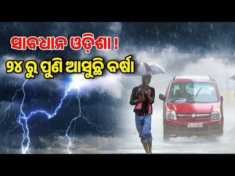 ପୁଣି ଲଗାଣ ବର୍ଷା Heavy Rain High alert in Odisha from 24th December in these 17 districts