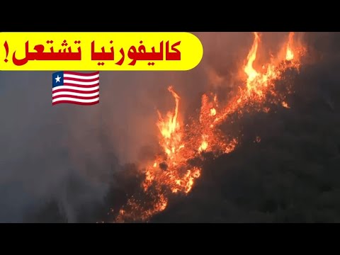 يحارب أكثر من 1500 من رجال الإطفاء حريق غابات سريع الحركة في ماليبو، كاليفورنيا🇱🇷