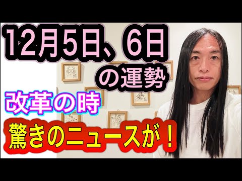 12月5日、6日の運勢 12星座別 【改革の時】【サプライズ発表】【驚きのニュース】【卒業】【停電、通信障害】