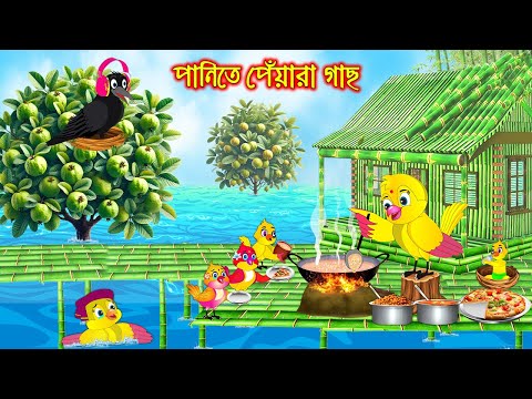 পানিতে পেয়ারা গাছ | টুনি পাখির সিনেমা ৭২৯ | Tuni Pakhir Cinema 729 | Bangla Cartoon Thakurmar Jhuli