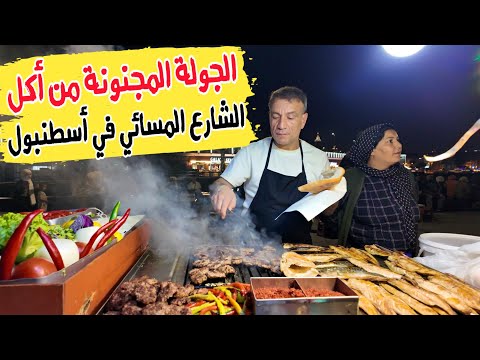 جولة أكل الشوارع المسائية في اسطنبول ( سندويشات الكفتة والسمك والمحار) Street food in Istanbul 2024