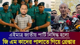 গনঅধিকারের ভিপি নূরুল হক নূর ও জাতীয় পার্টি সংবাদ || Vp nurul Huque nur & Jatiya Party Gm kader news