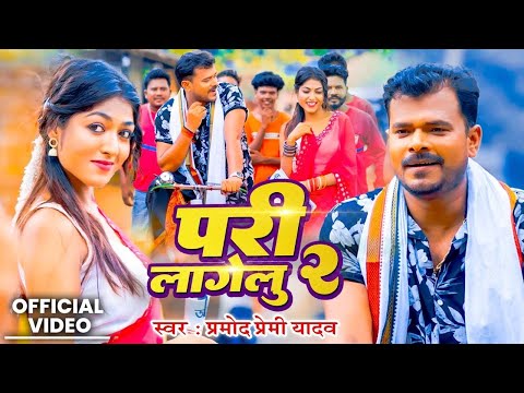 #Video | परी लागेलू 2 | #Pramod_premi_yadav | Pari Lagelu 2 | New Bhojpuri Song