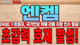 [엔켐 주가전망] 새정부 내연기관 생산 중지! 전기차 현재보다 2배 증가! 美행정부 국가안보 위해 리튬 지분 인수! 기관 쓸어담는중! 25년 4분기 급등 시작됩니다! #엔켐주가