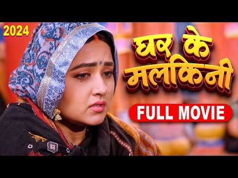 New Film 2024 | घर के मलकिनी | Kajal Raghwani | Ghar Ke Malkini | Latest Release Bhojpuri Movie 2024