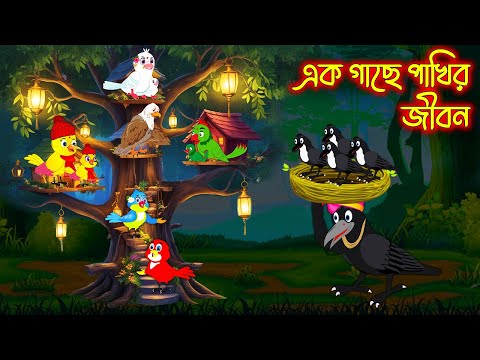 এক গাছে পাখির জীবন | Ak Gache Pakhir Jibon | Bangla Cartoon | Thakurmar Jhuli | Pakhir Golpo