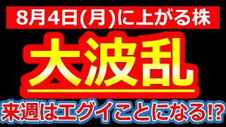 【大波乱!?】米国株、悪材料テンコ盛りで“暴落の気配”!? 【個人投資家が生き残るためにやること】8/4(月)に株価が上がる株・明日上がる株・来週上がる株・株式投資日本株最新情報