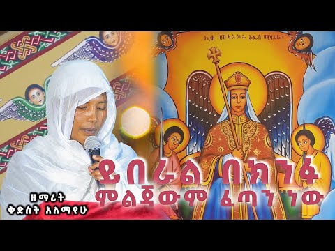 ዘማሪት ቅድስት አለማየሁ ይበራል በክንፉ ምልጃውም ፈጣን ነው