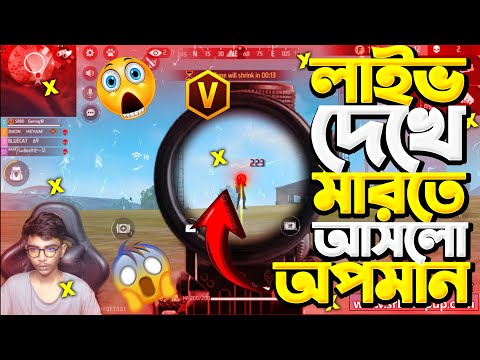 হটাৎ করে লাইভ স্ট্রিমে থাকা অবস্থায় স্ট্রিম দেখে মারতে এসে পরে😡পারবো কি এই ম্যাচ বুইয়া করতে 🙀 SRBD