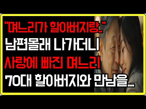 (실화사연) "며느리가 할아버지랑.." 남편몰래 70대 할아버지와 만남을 이어갔습니다. | 사연이야기 | 실제사연 | 사연라디오