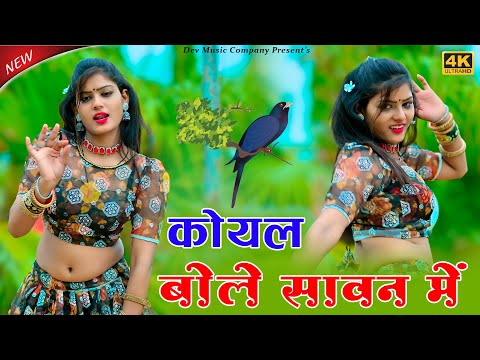कोयल बोले सावन में || Koyal Bole Sawan Me || Amarta New Dance || Singer Golu Kheda