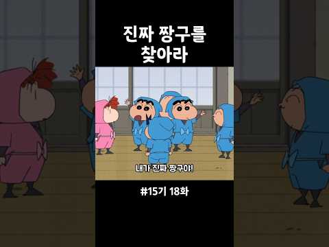 진짜 짱구를 찾아라