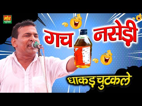 गच नसेड़ी || धाकड़ चुटकुले || सुमित सातरोड़ || हरियाणवी कॉमेडी || Mor Haryanvi Comedy