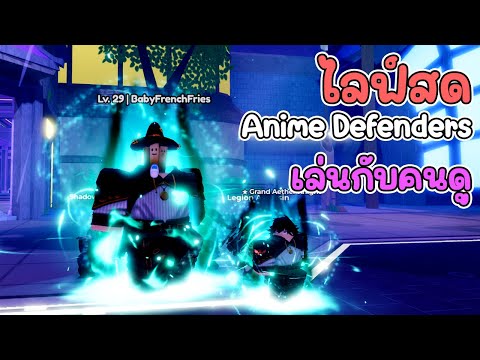 🔴Live:RobloxAnimeDefendersวันนี้เรามาในเกมอนิเมาะดีเฟ้นดี้