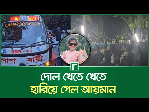 দোল খেতে খেতে হারিয়ে গেল আয়মান | Ayman | Milestone Tragedy | Shariatpur | RisingBD