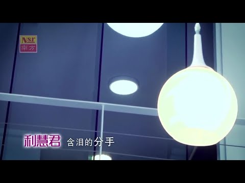 含淚的分手- 利慧君-伴奏 KARAOKE