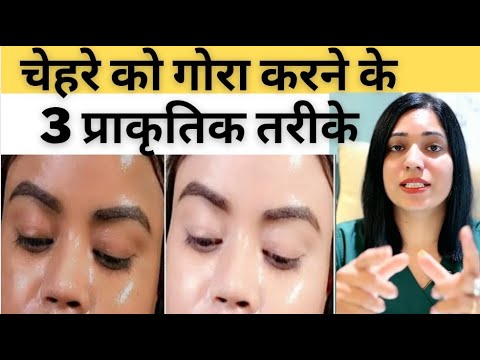 चेहरे की स्किन को गोरा करने के 3 प्राकृतिक तरीके | 3 Natural Ways To Whiten Facial Skin |