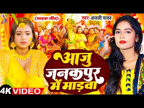 #Video - आजु जनकपुर में माड़वा | #Anjali Yadav | Aaju Janakpur Me Madawa | Haldi Vivah Geet 2024