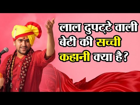 लाल दुपट्टे वाली बेटी की सच्ची कहानी क्या है ? Atharvtv ! Bageshwar dham