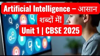 📘 Class 9 AI Unit 1 | Artificial Intelligence पूरी यूनिट आसान हिंदी में | CBSE 2025