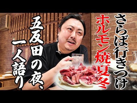 【五反田・夏冬】EZIGEN島尻社長の行きつけホルモン屋で“一人飲み”密着!酒場プロレストークが止まらない。 NOAH、...