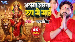 #Video अलग अलग रूप में माई | #Pawan Singh | #Bhojpuri Mata Bhajan |Alga Rup Me Mai | #Bhakti Song