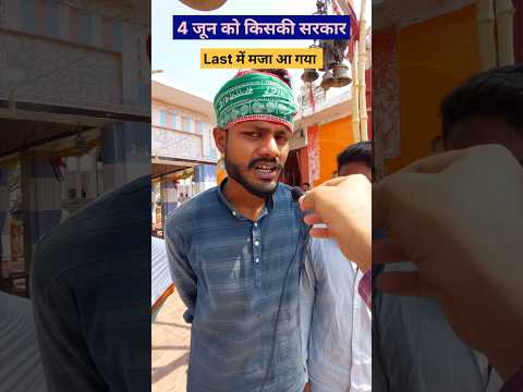 नेता जी 4 जून को किसकी सरकार ✋️| PM Modi