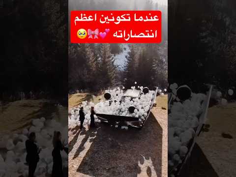 عندما تكونين اعظم انتصاراته 🥹💕❤️ #اكسبلور #اهميه #المراه #mariage #fyp #trending